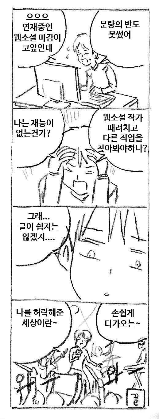 웹소설 작가의 고뇌 Manhwa_1.jpg