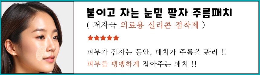 [네이버] 붙이고 자는 간편한 랜드윈 실리콘 눈밑 팔자 주름패치 7,800원_1.png