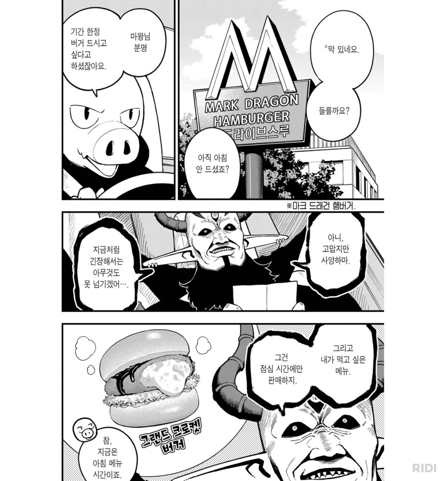 마왕에게 메뉴 추천하는 만화.manwha_1.png