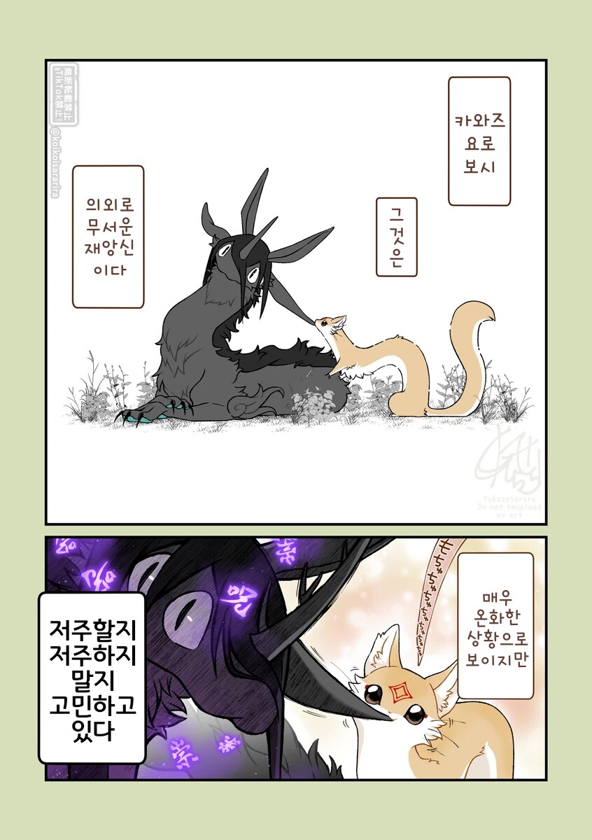 재앙신과 쿠다키츠네(대롱 여우).manhwa_1.png