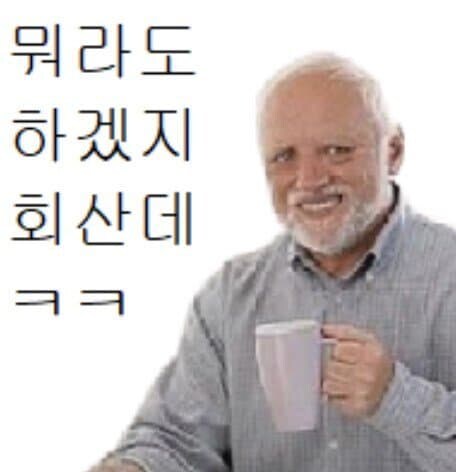 다니고있는 회사가 어려울때마다 드는 생각_1.jpg