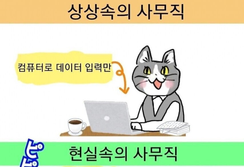 상상속의 사무직 vs 현실속의 사무직_1.png