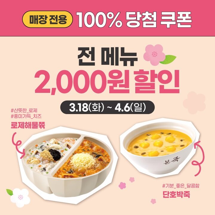[본죽] 카카오톡 포케 4천원, 전 메뉴 2천원 할인 쿠폰 (3/18~4/6)_2.jpg
