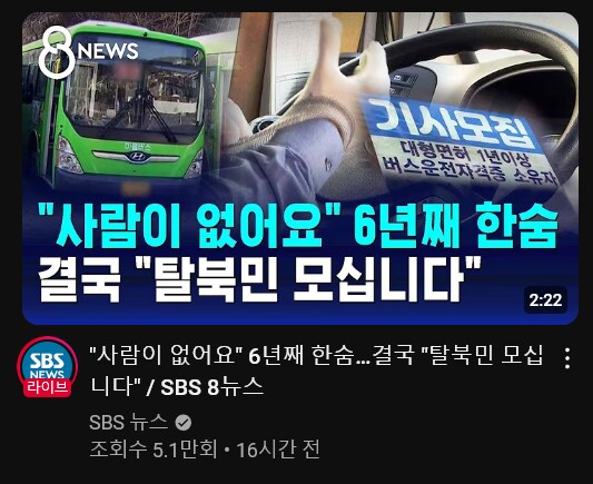 마을버스 운전기사 외노자도 못 구해서 탈북민 러브콜ㅋㅋㅋ_1.png