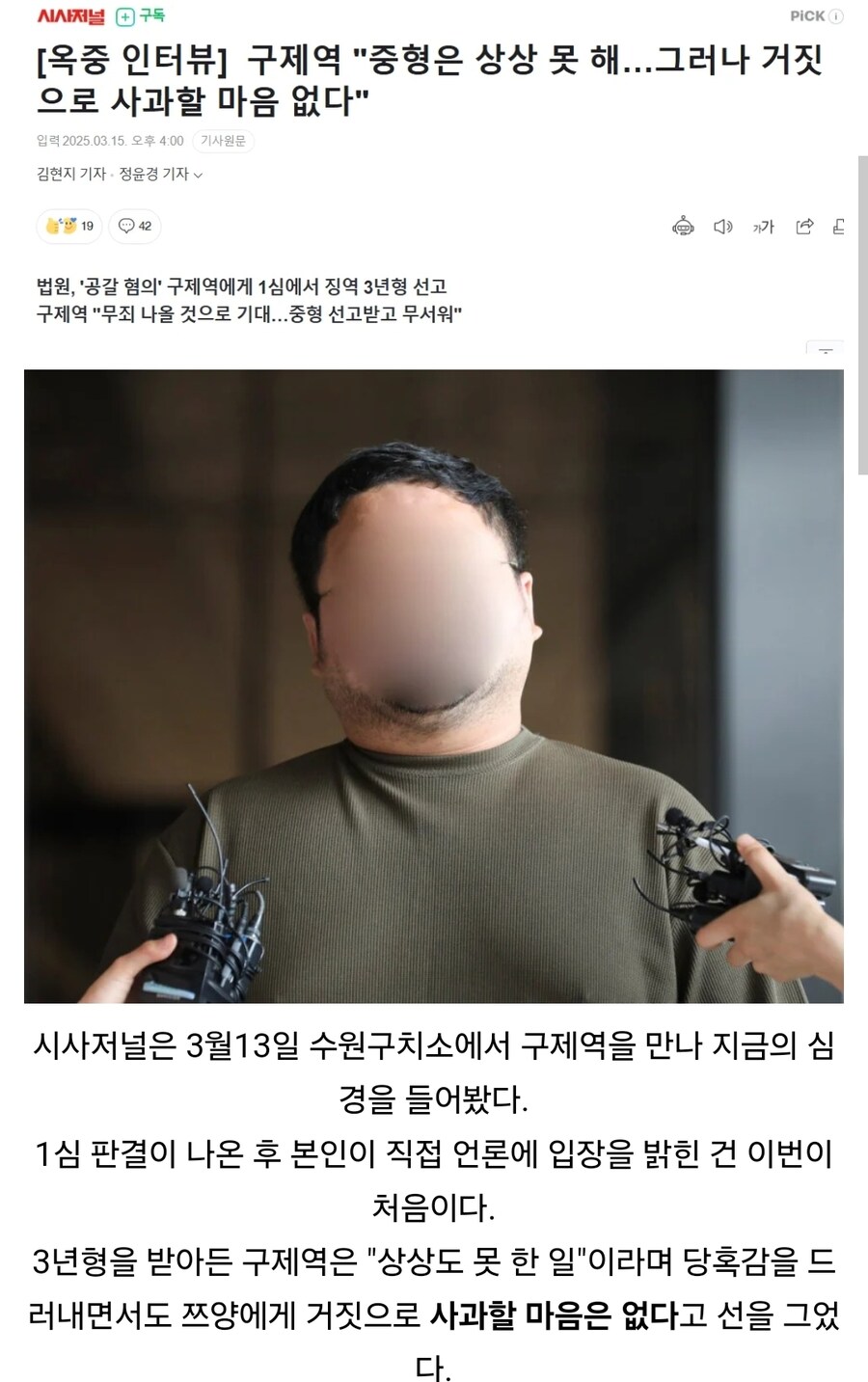 구제역 "무죄 나올 것으로 기대…중형 선고받고 무서워"_1.jpg