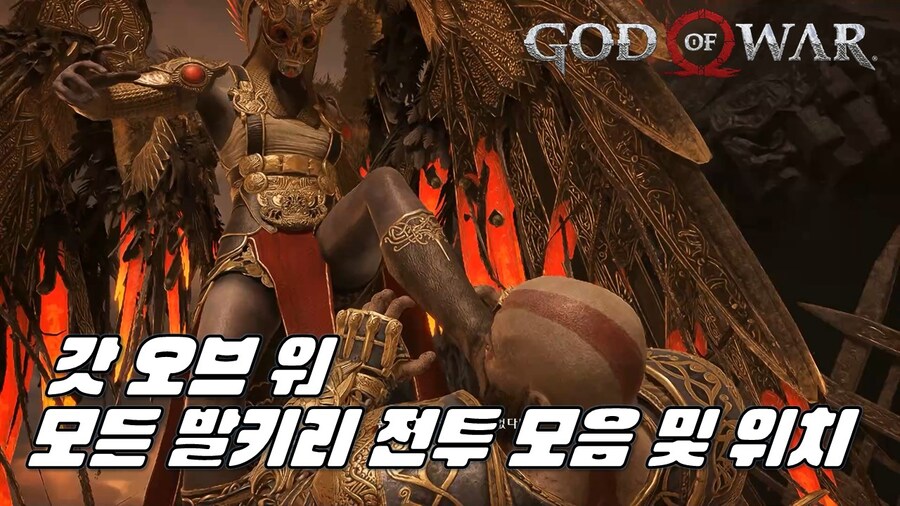 [겜이지] 갓 오브 워 발키리 전투 모음 및 위치_1.jpg