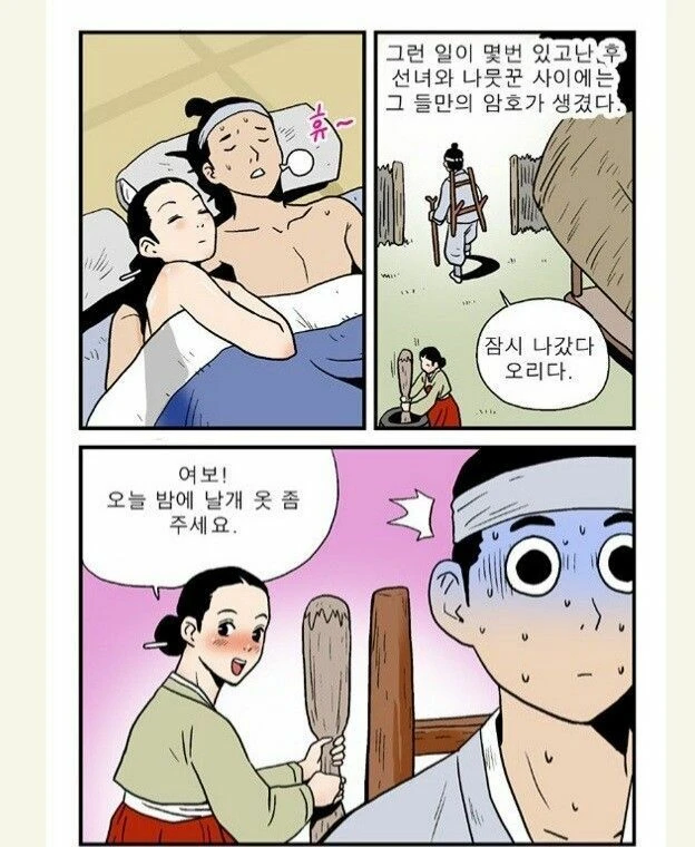 선녀와 나무꾼 부부가 새로 만든 둘 만의 암호.manhwa_2.webp