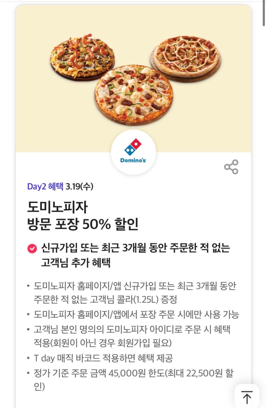 [T멤버십] T데이, 도미노 방문포장 50%, 굽네치킨 6천원 할인 (3/19)_1.png