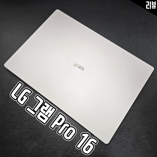 인텔AI PC 애로우레이크 노트북 LG그램 Pro 16 실사용기_1.png