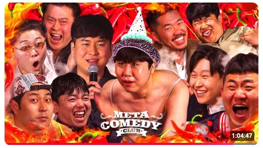 메타코미디클럽의 개그들이 유독 호불호가 ㅈ되게 갈리는 이유_2.png