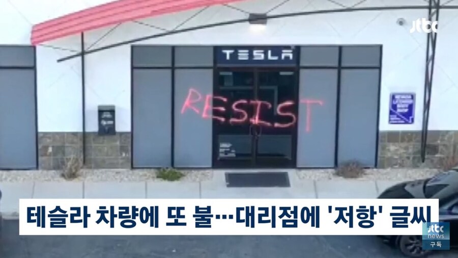 미국 테슬라 테러 근황_2.jpg