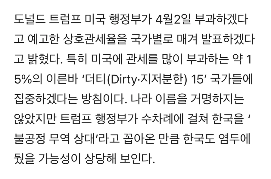 미국, 국가별 관세 부과 방침…‘더티 15’에 한국 포함 가능성_2.webp