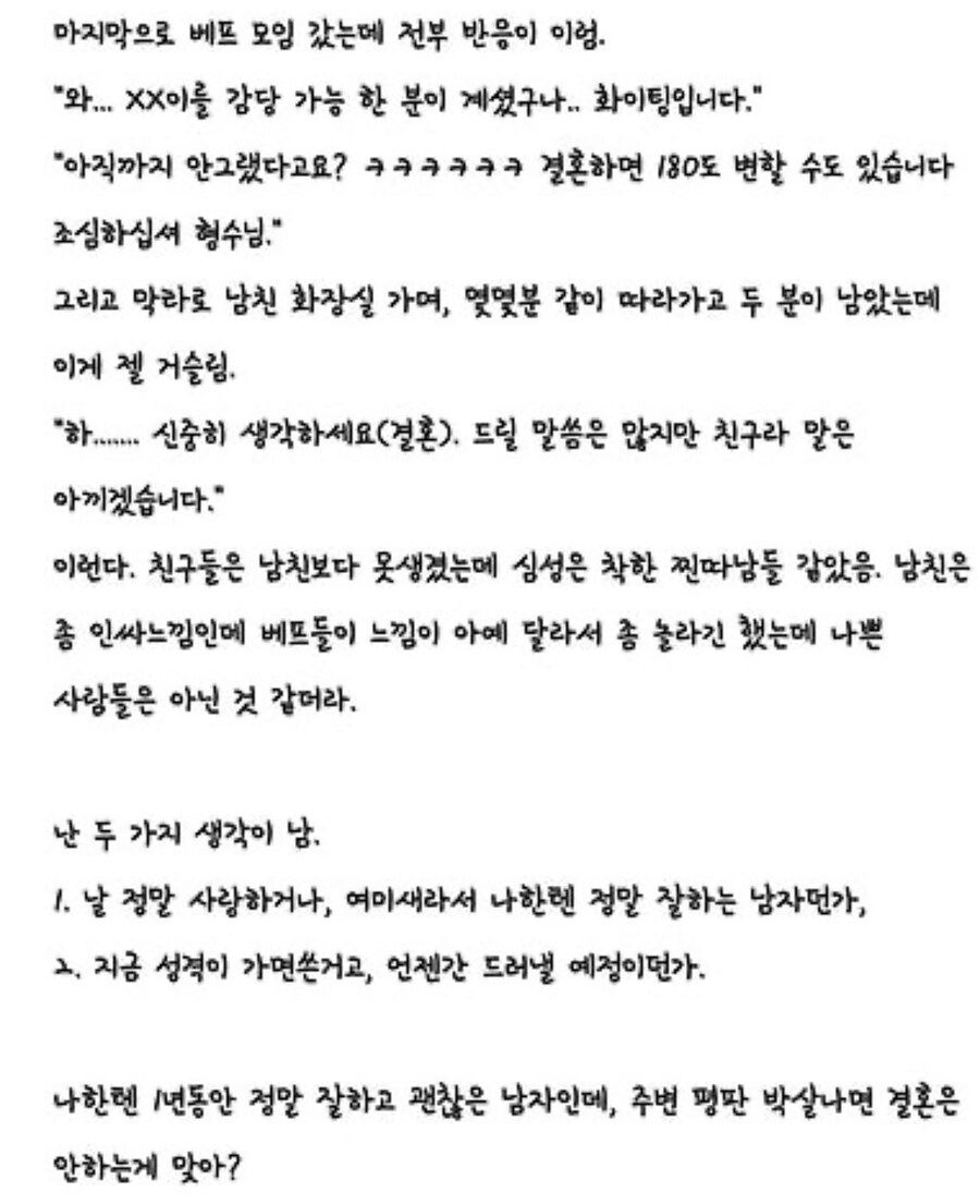 주변 평판 별로면 결혼은 하지마?_2.jpg