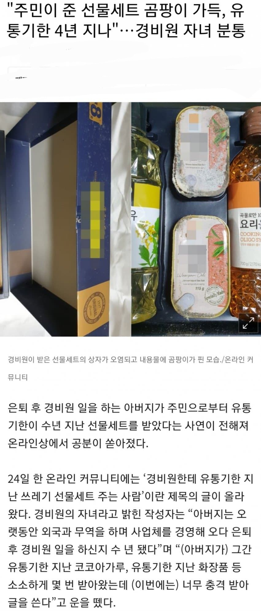 경비원이 주민에게 선물받았지만 논란이 되었던 사건.JPG_1.jpg