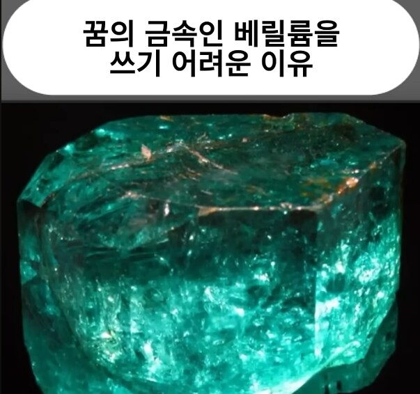 꿈의 금속인 베릴륨을 쓰기 어려운 사소한 이유_1.png