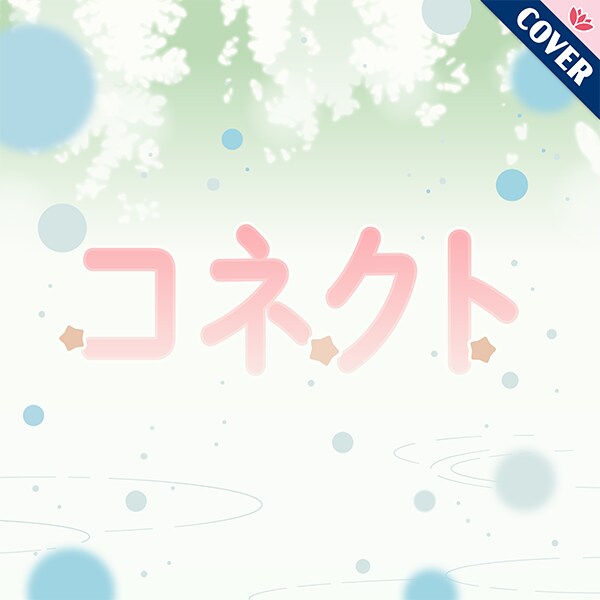Link! Like! 러브라이브! 커버곡 「커넥트」 추가_1.png