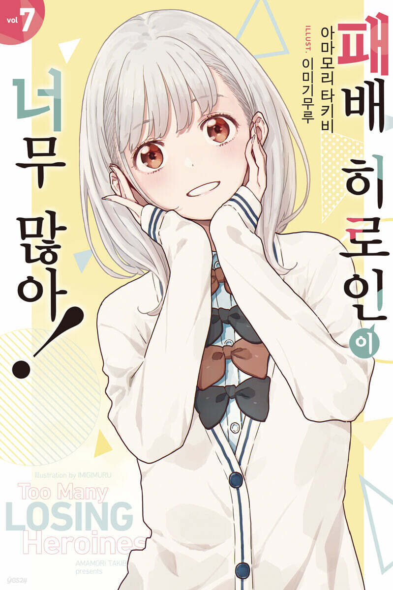 패배 히로인이 너무 많아 7권_1.jpg