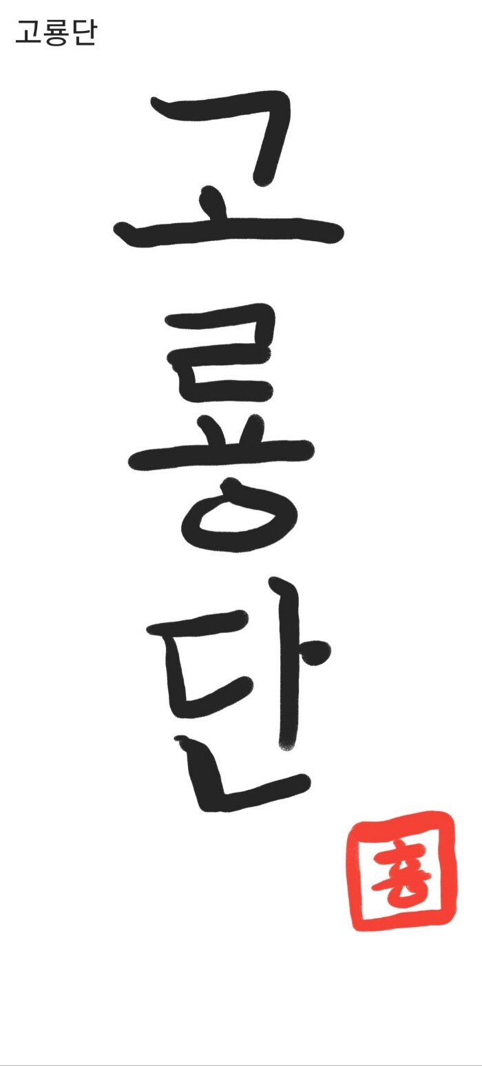 (모집)기종무관!!! 고룡단 서클에서 와일즈 유저를 모집합니다!!_3.jpg