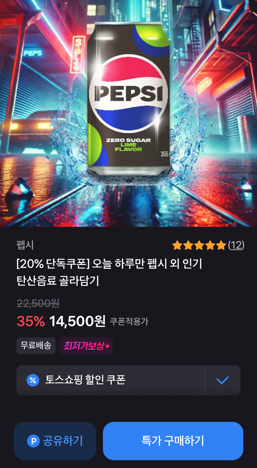 [토스] 펩시 제로 제로 355ml 48캔 (쿠폰가27,520원/무배)_1.jpg