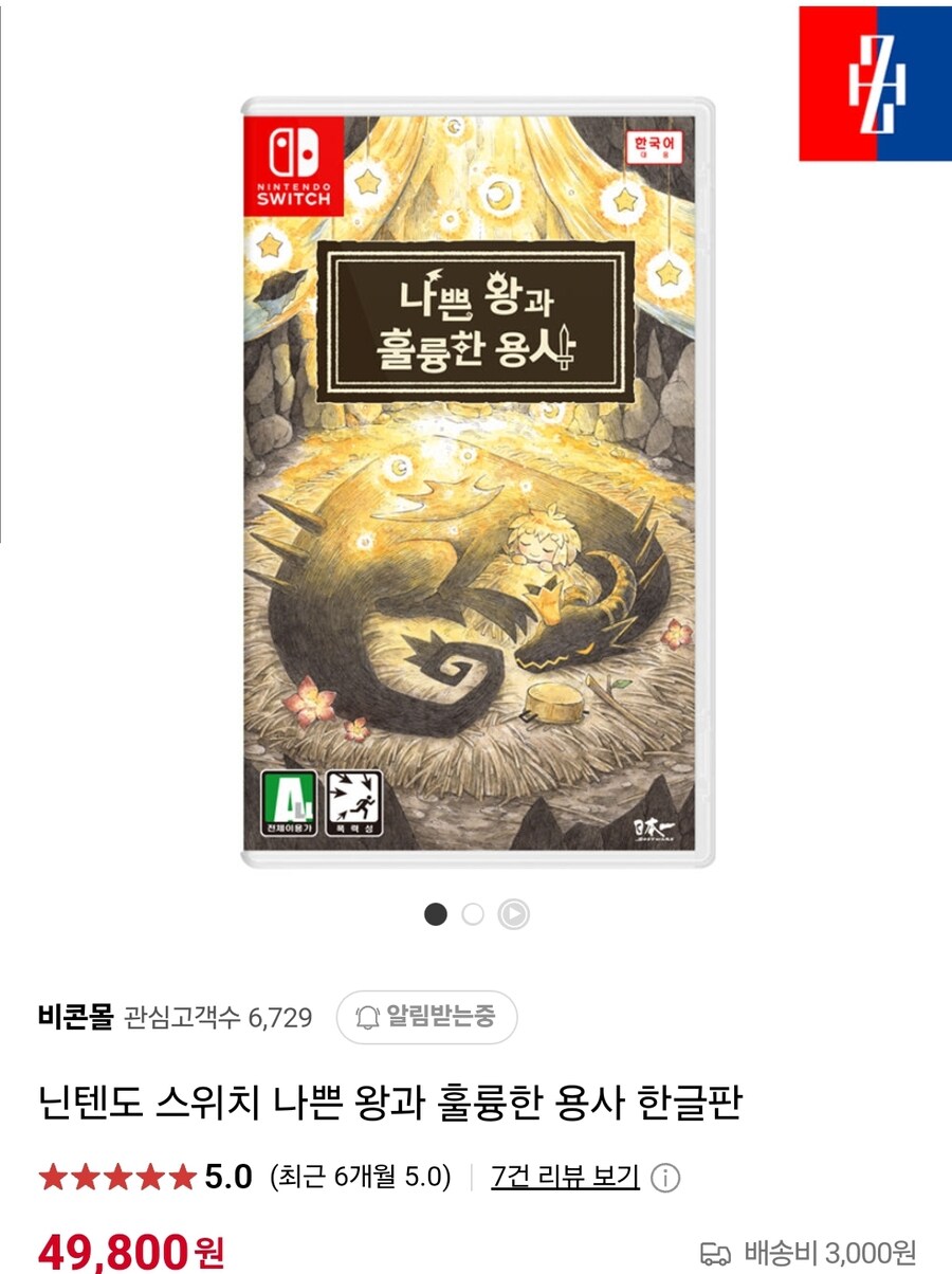 [비콘몰] 스위치 나쁜왕과 훌륭한 용사 49,800원_1.jpg