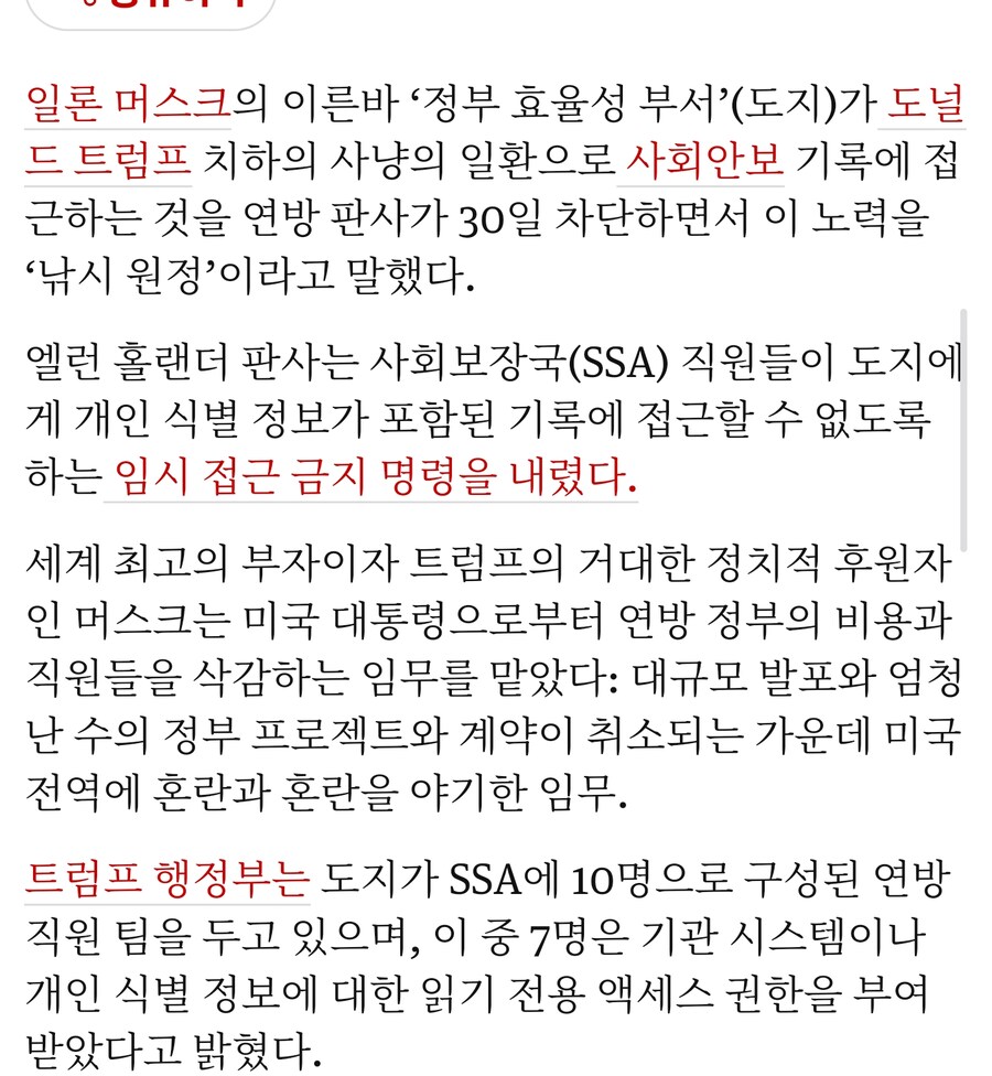 미국판사가 머스크의 도지가 사회보장제도에 접근하는걸 차단시킴_2.jpg