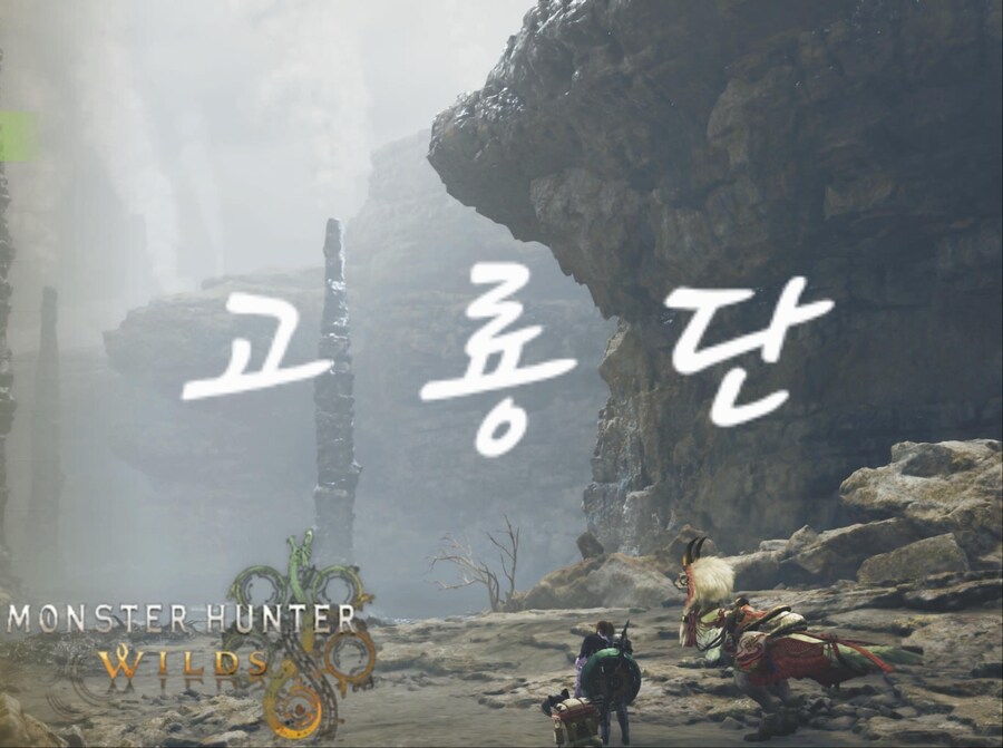 (모집)기종무관!!! 고룡단 서클에서 와일즈 유저를 모집합니다!!(뉴비환영!!)_1.jpg