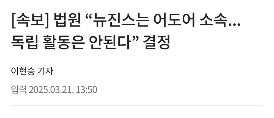 3월 7일 뉴진스..."어도어에 돌아갈 마음 없다"_2.jpg
