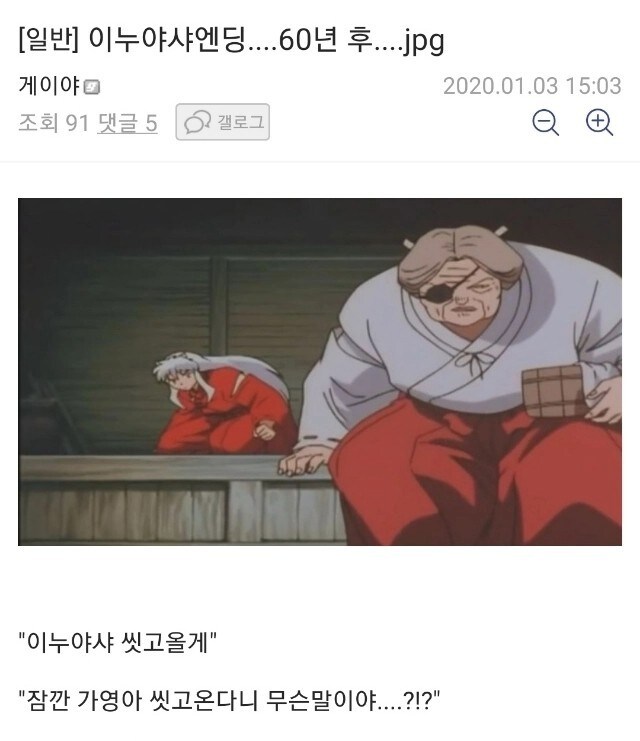 이누야샤 엔딩 60년 후_1.jpg