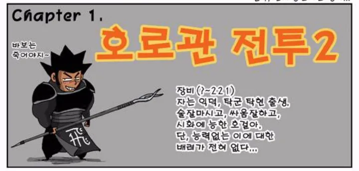 사람들이 잘모르는 삼국지 장비 특징_2.webp