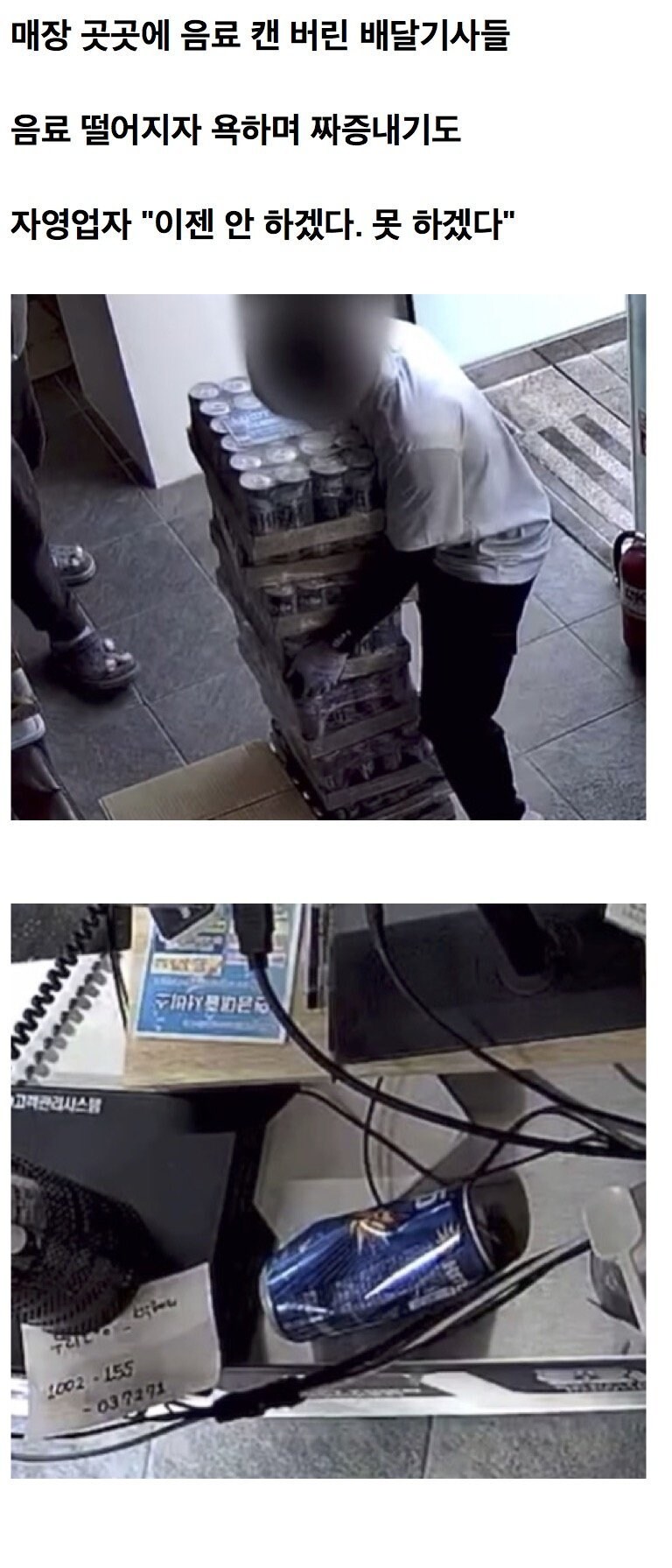 배달기사에게 무료음료 주자 매장앞은 쓰레기로 난장판_1.jpg