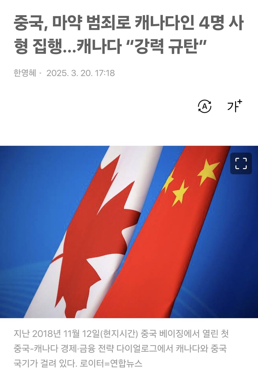 중국, 캐나다인 4명 사형 집행_1.png