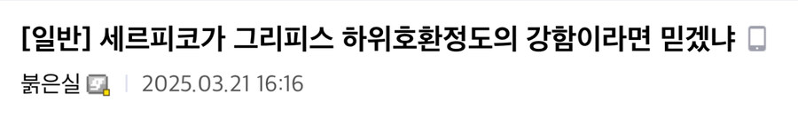 베르세르크에서 의외로 논란이되는 세르피코 검술수준_1.jpg