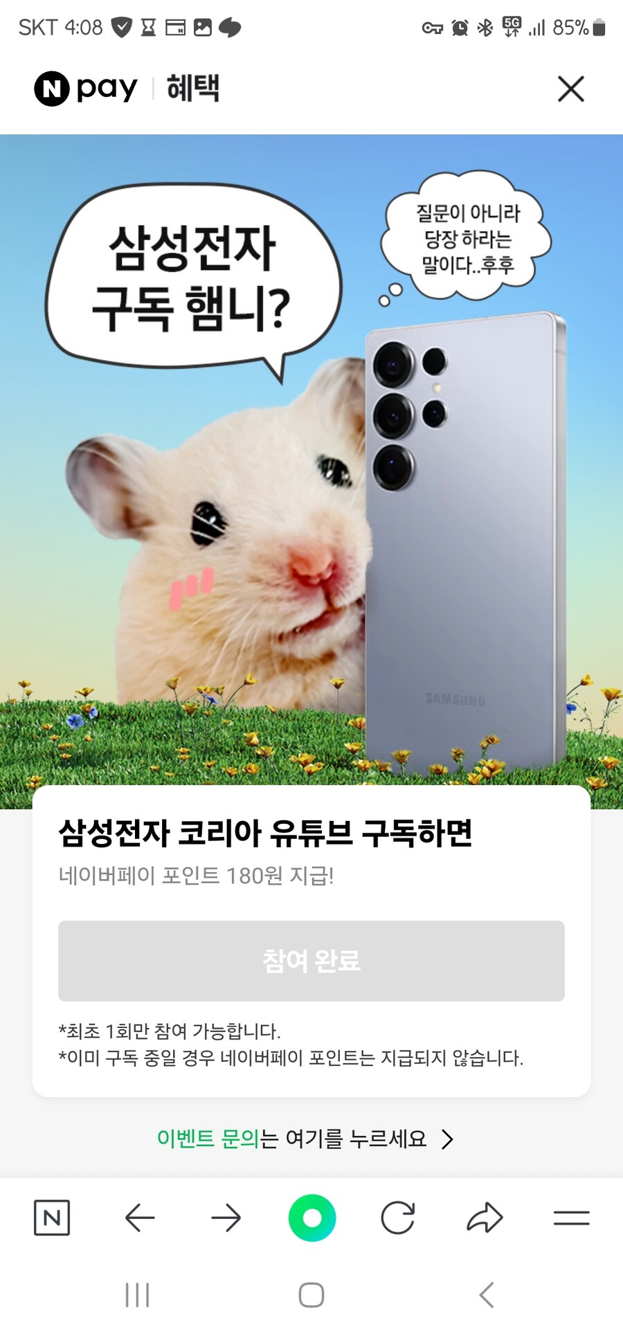 [네이버페이] 삼성전자 코리아 유튜브 구독 180원_1.jpg