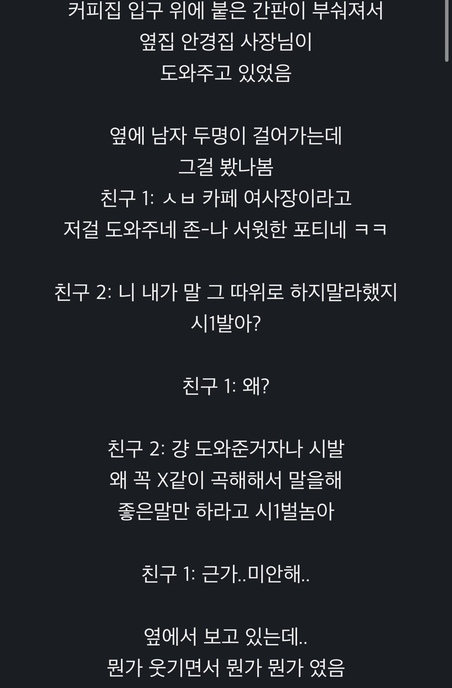 길거리에서 친구 갈구는거 본썰_1.jpg