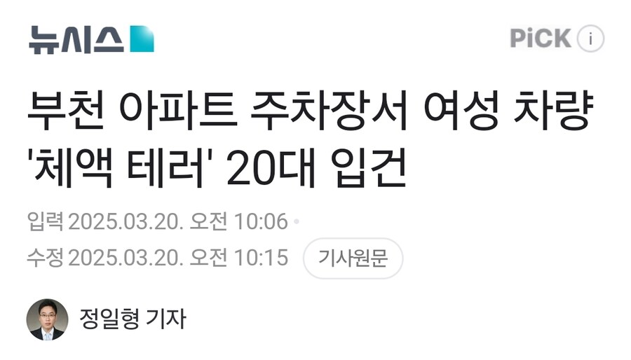 부천 아파트 주차장서 여성 차량에 정액 테러한 20대 ㄷㄷ_1.jpg