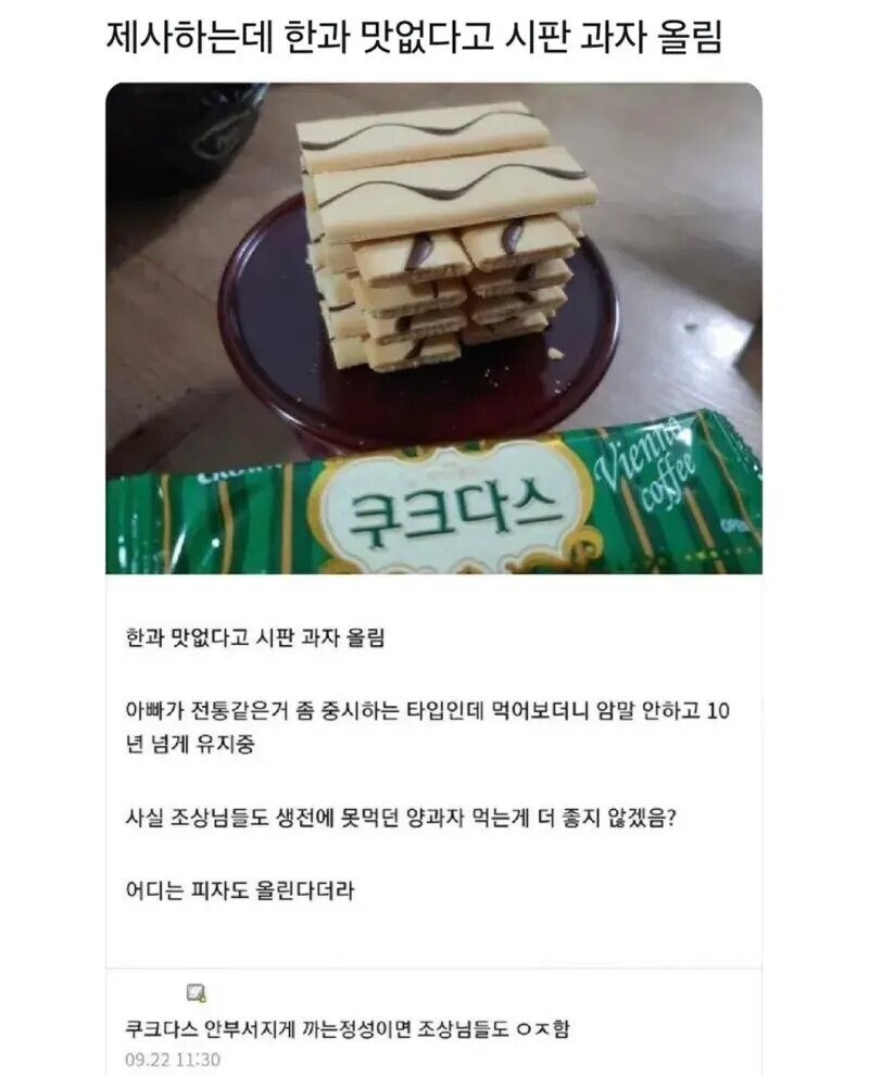 한과 맛 없다고 시판과자 올려도 지극정성이라고 인정 받는거.jpg_1.jpg