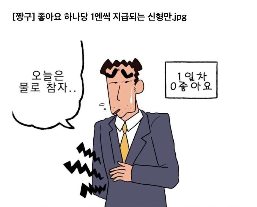 짱구) 좋아요 하나당 1엔을 받는 짱구아빠 만화.manhwa_1.jpg