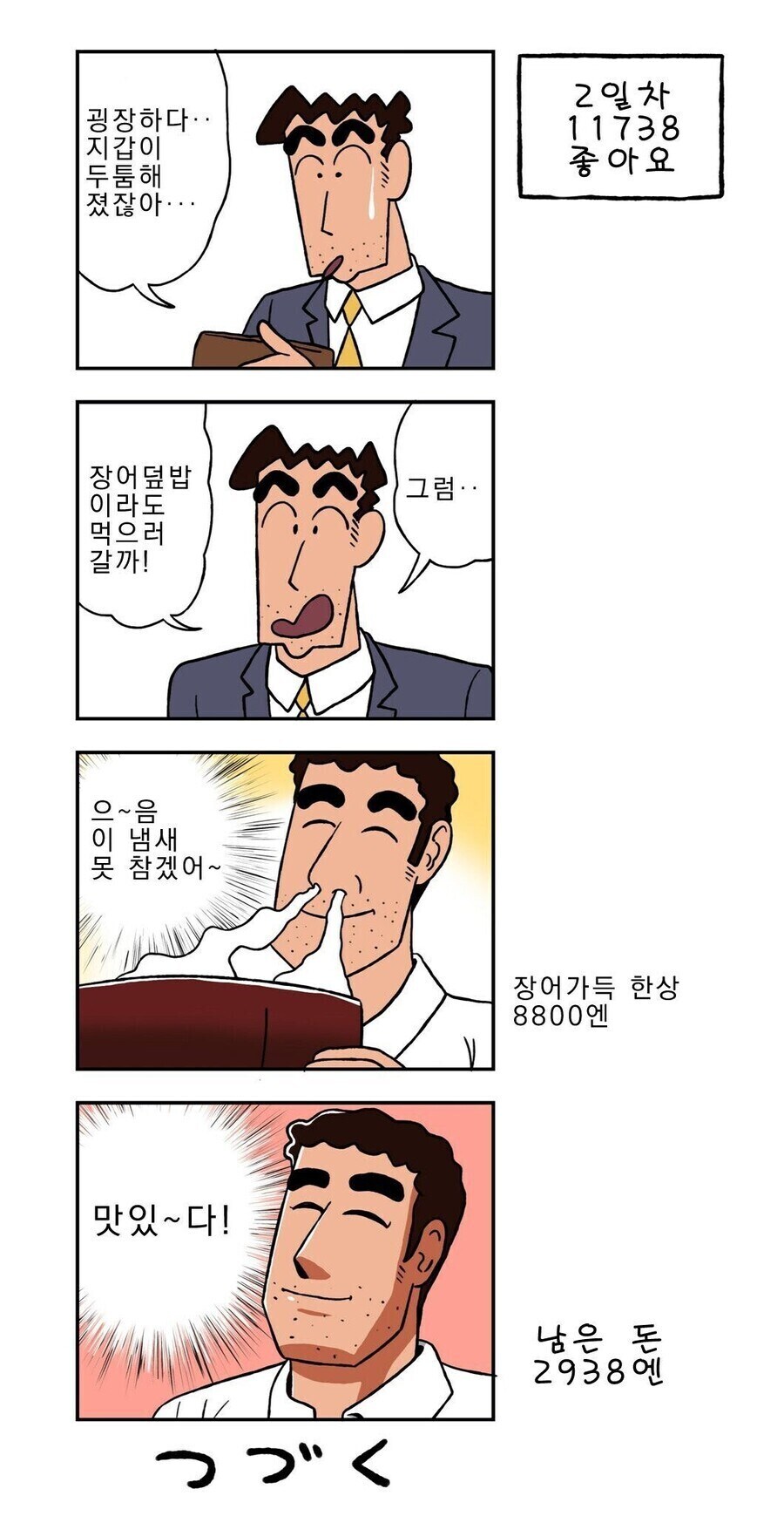 짱구) 좋아요 하나당 1엔을 받는 짱구아빠 만화.manhwa_2.jpg
