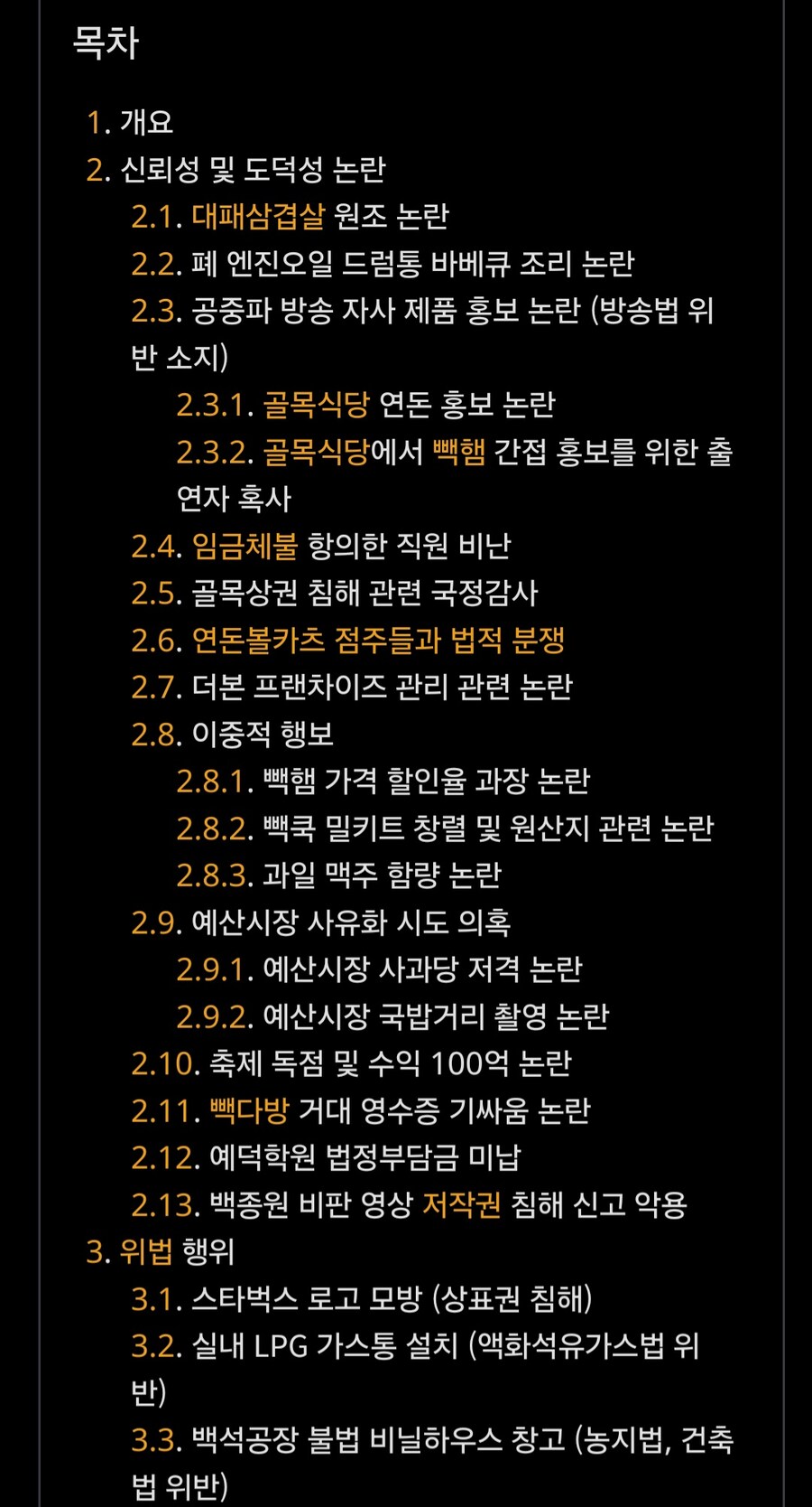 아니 백종원 나무위키 논란 문서 왤케 길어짐 ㅋㅋㅋ_1.jpg