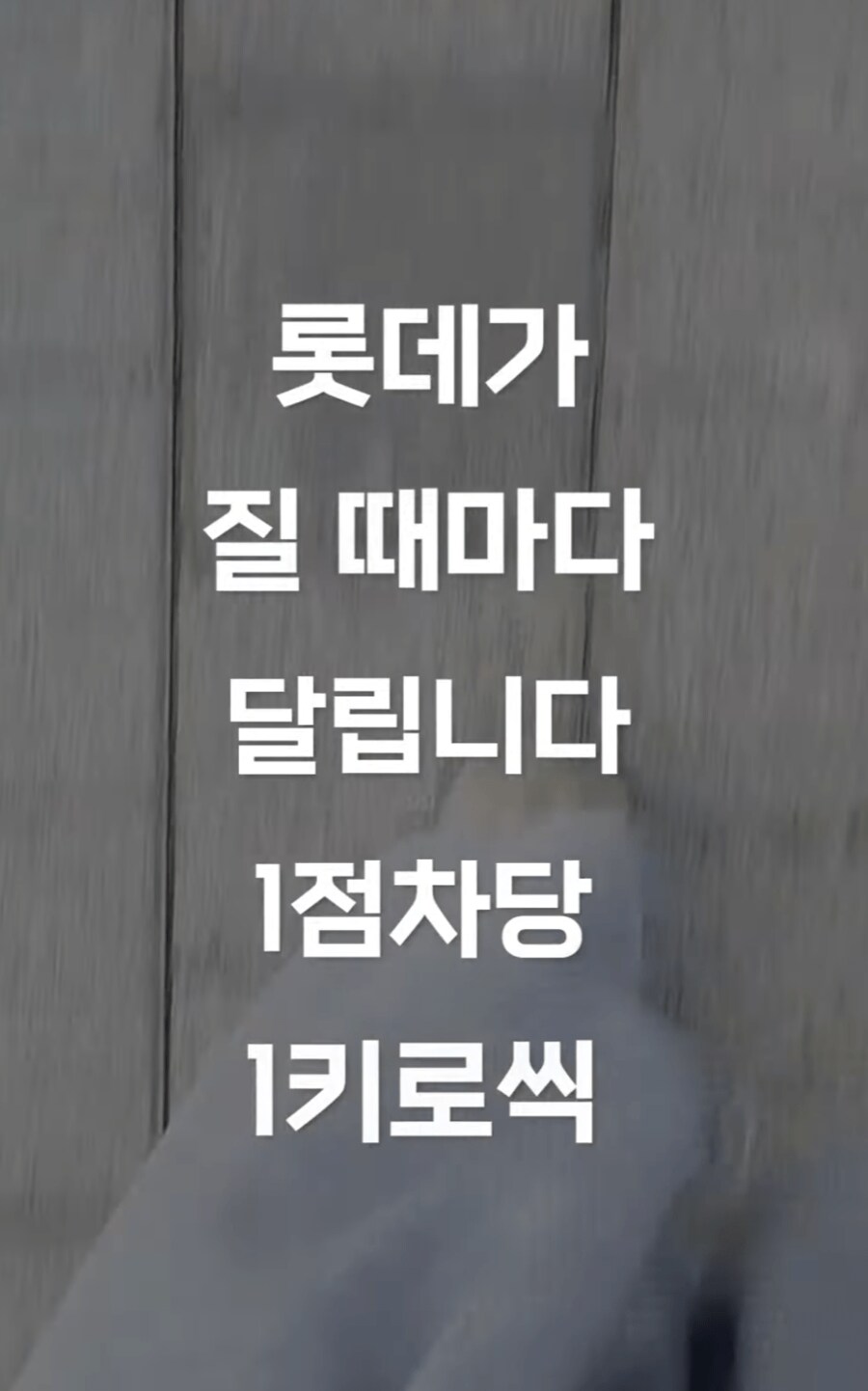롯데 패배시 1점차당 1km 뛴다는 유튜버.jpg_1.png