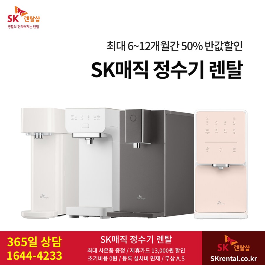 [SK렌탈] SK정수기렌탈, 최대 12개월 반값, 살균 비데, 공기청정기, 사은품_1.png