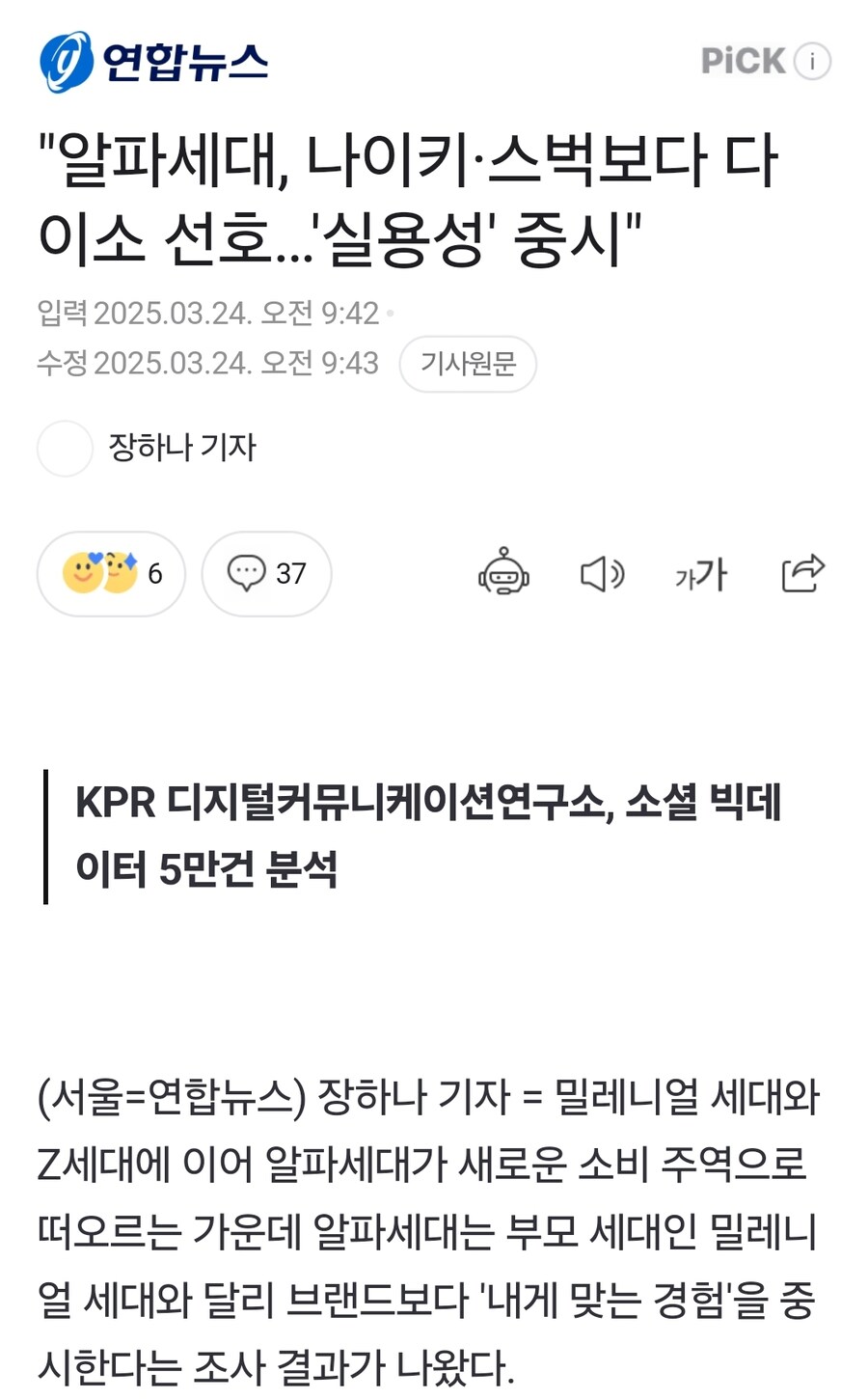 "알파세대, 나이키·스벅보다 다이소 선호…'실용성' 중시"_1.jpg