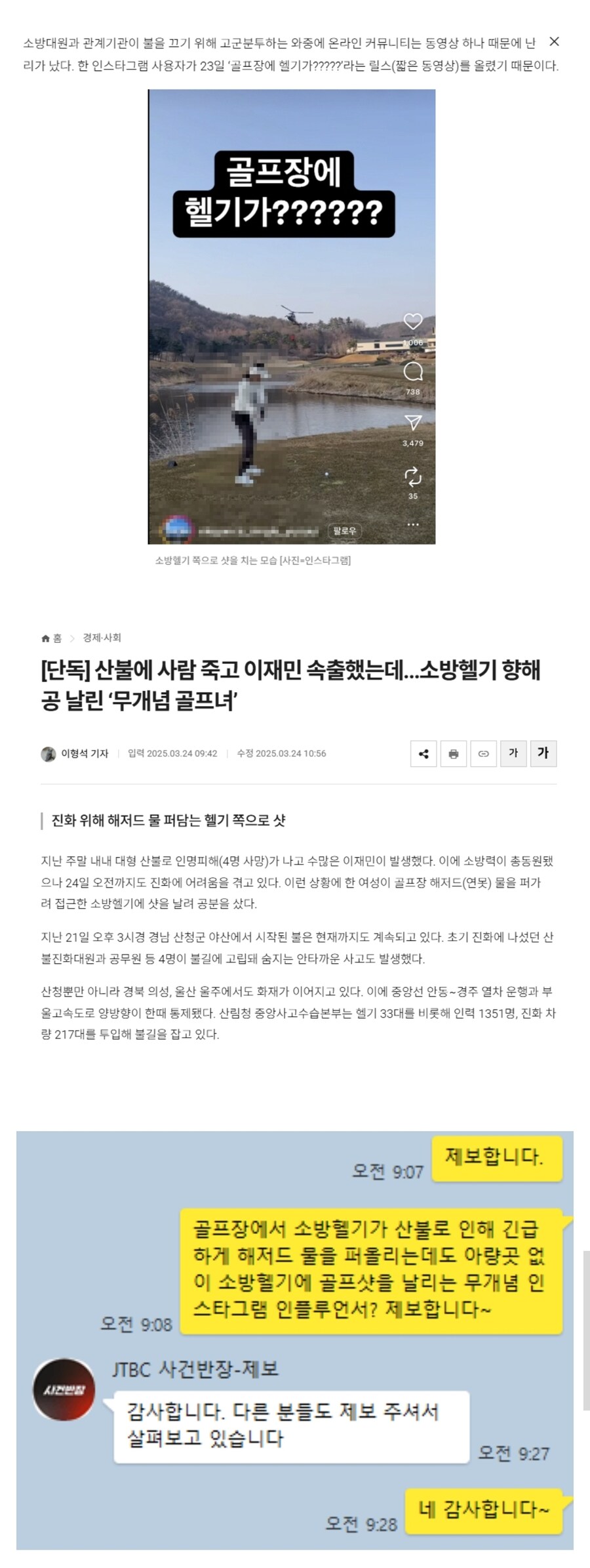소방헬기에 골프샷 날린 여성 최신 근황_1.jpg