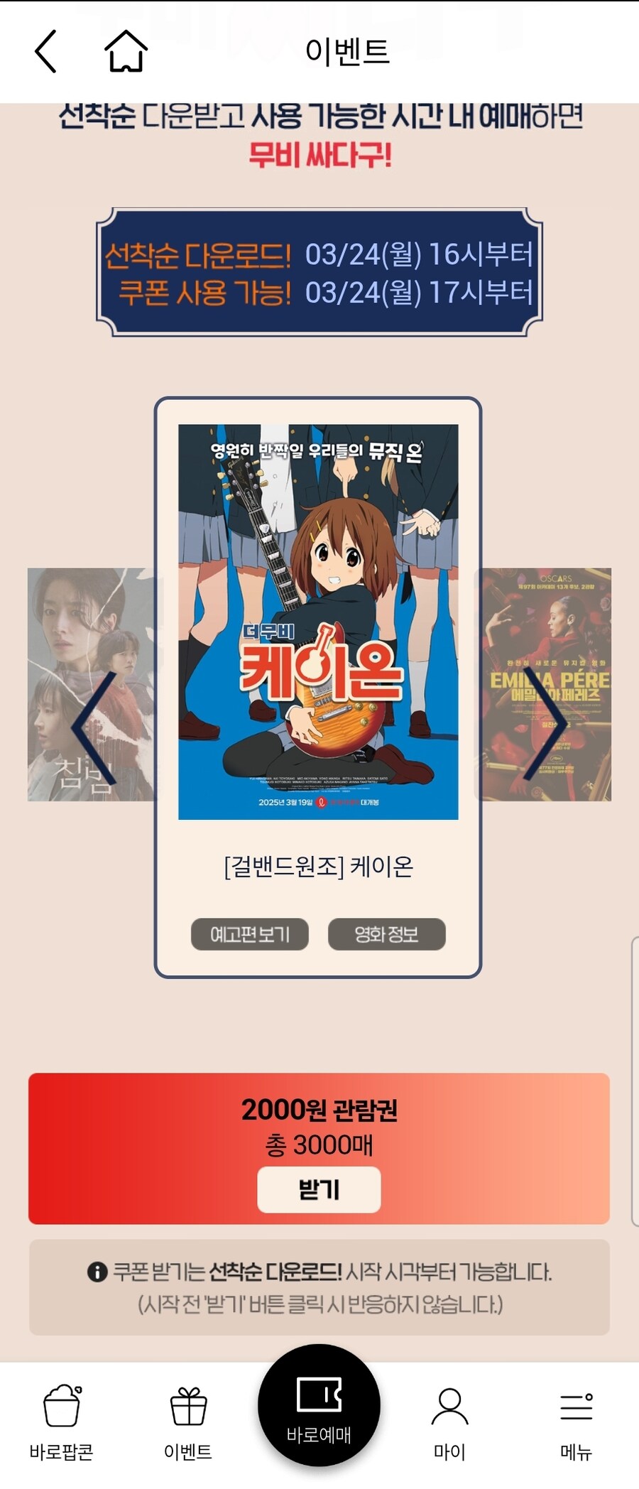 [롯데시네마앱] 무비싸다구 케이온 2천원 관람 쿠폰 (마감)_1.jpg