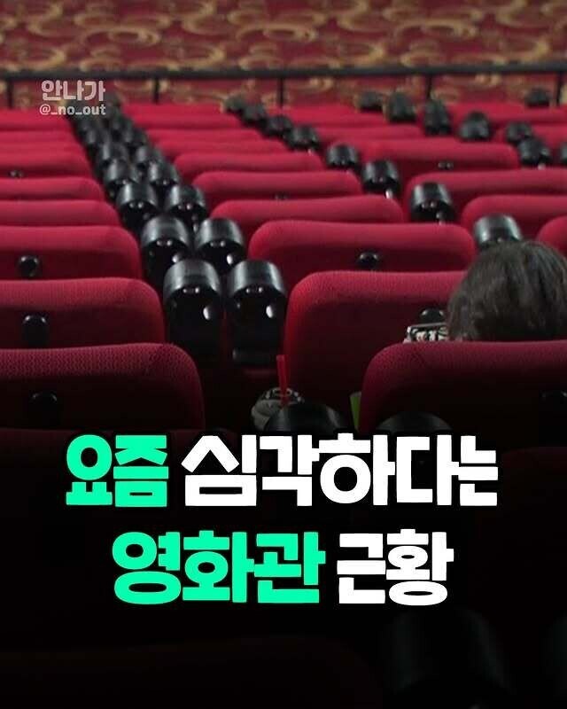 요즘 심각하다는 영화관 근황_1.jpg