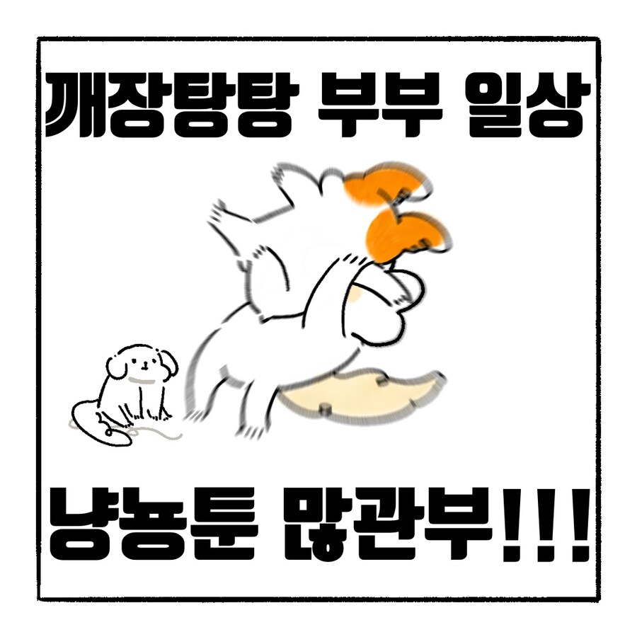 [냥뇽툰] 부부가 시작되어버린 만화.manhwa_12.jpg