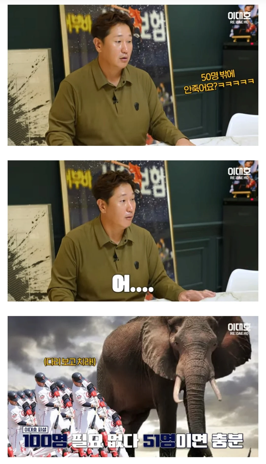 분노 코끼리 VS 빠따 든 이대호 100명에 대한 이대호 본인의 평가.jpg_4.webp