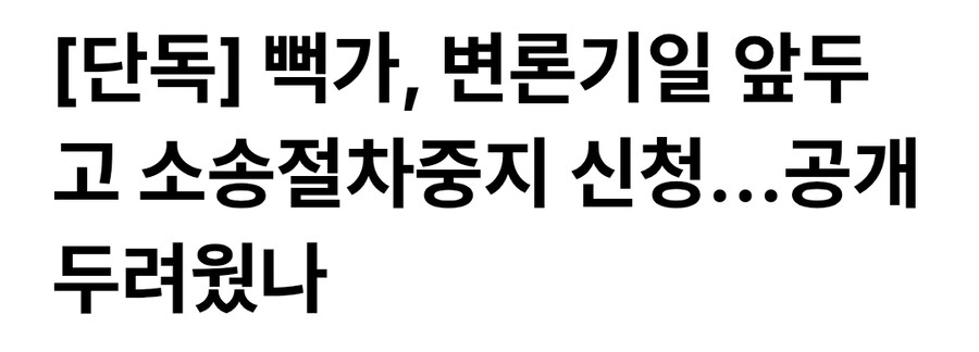 뻑가 "소송절차 멈춰달라 신청"_1.jpg
