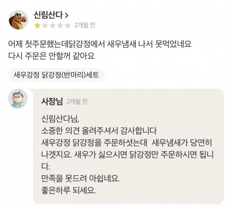 닭강정에서 새우냄새 나서 못먹겠어요_1.webp