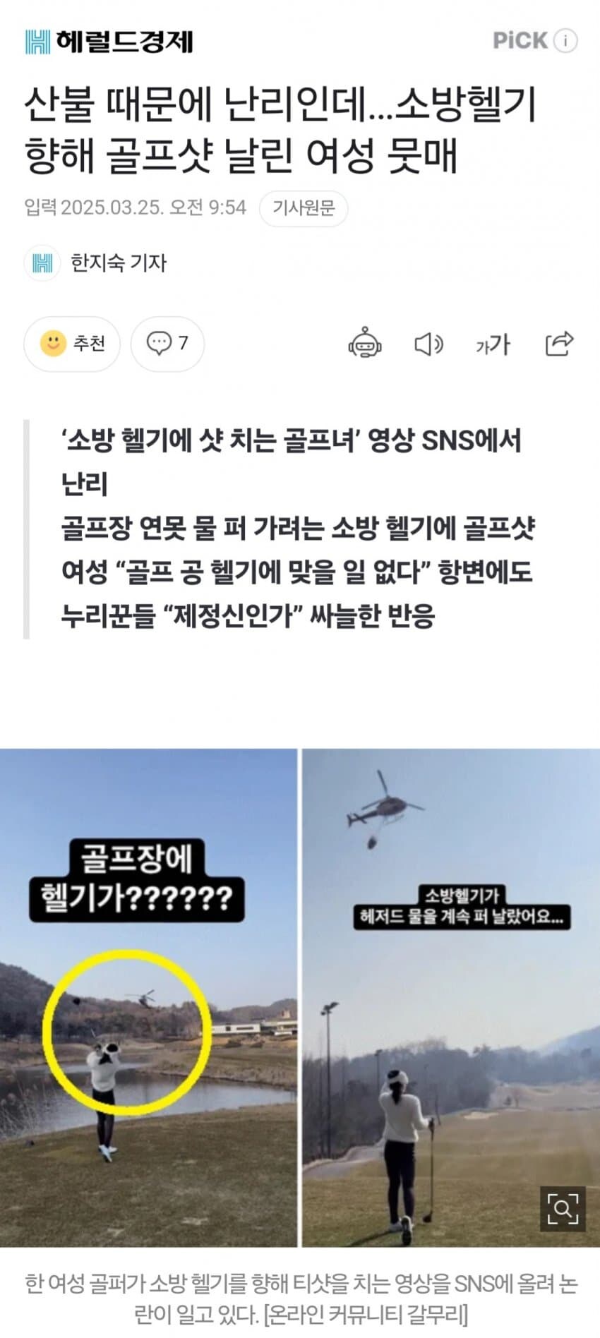 소방헬기에 골프샷 날린 인플루언서_1.jpg